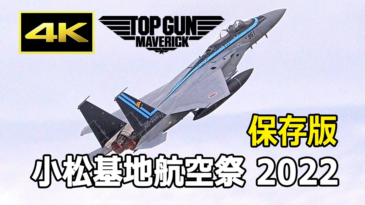 【保存版】トップガン特別塗装機が空を舞う！ F-15 機動飛行 - 小松基地航空祭 2022 / 