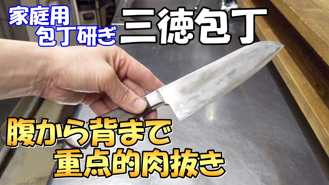 【家庭用三徳包丁研ぎ　2回目】腹から背にかけて重点的に肉抜き（厚み抜き）していきます。初心者でもやり易いべた研ぎなので失敗が少ないです。引き研ぎで薄刃包丁を作ります。
