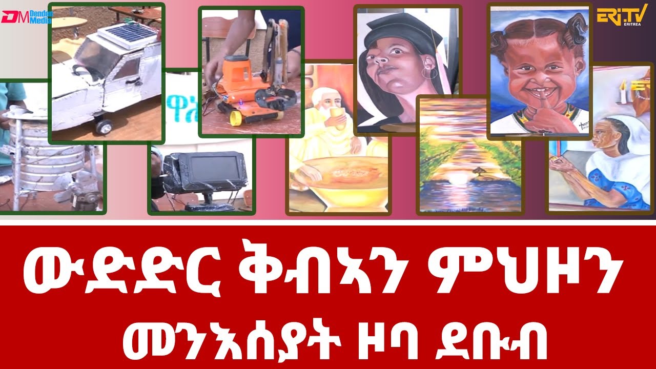ውድድር ቅብኣን ምህዞን መንእሰያት ዞባ ደቡብ - መደብ ሞዛይክ | Art and innovation competition of Southern Region youth