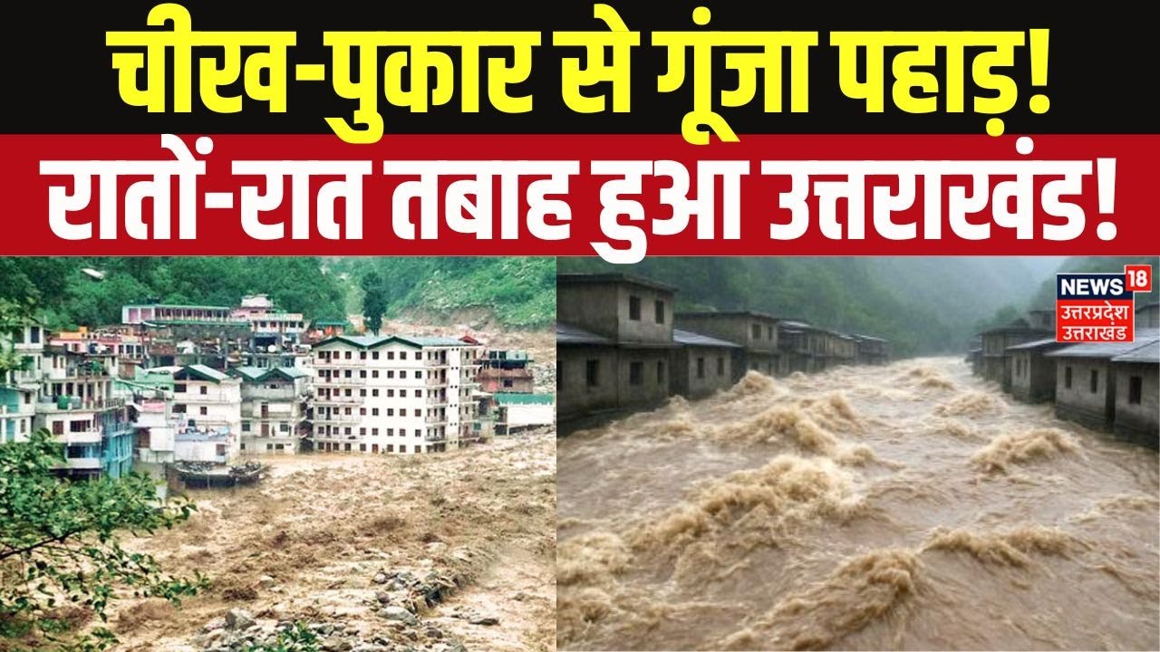 Uttarakhand News: आधी रात का कहर! उत्तराखंड में फटा बादल, तबाही का LIVE VIDEO! Breaking News