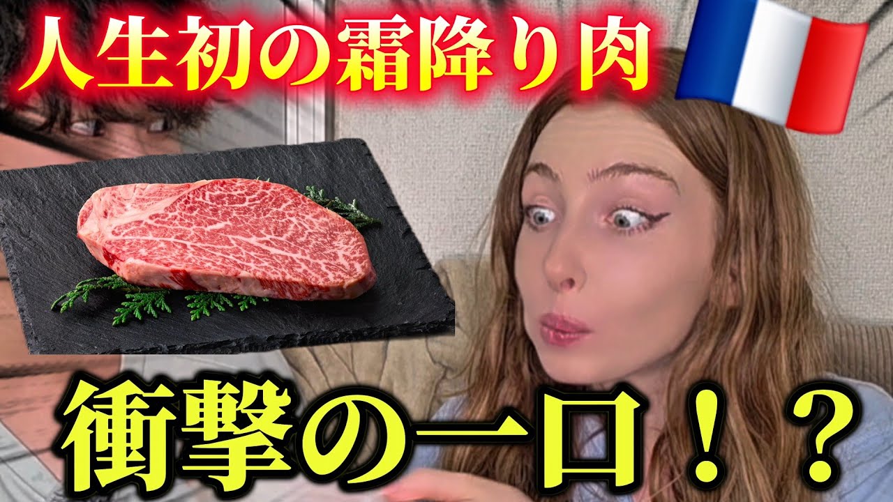 【人生初】フランス人のプライドを破壊する日本の霜降り肉...