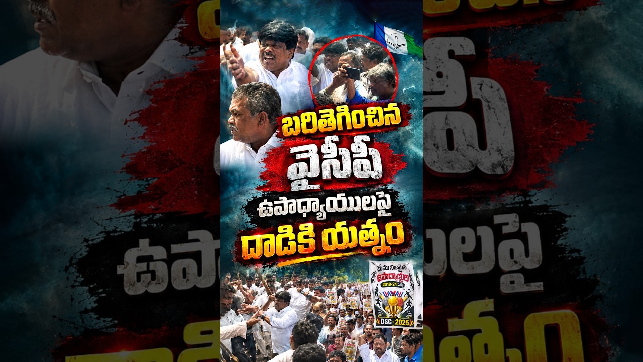 బరితెగించిన వైసీపీ ఉపాధ్యాయులపై దాడికి యత్నం #Vijayawada #SAAPOffice #APDSC #SportsTeachers #APNews