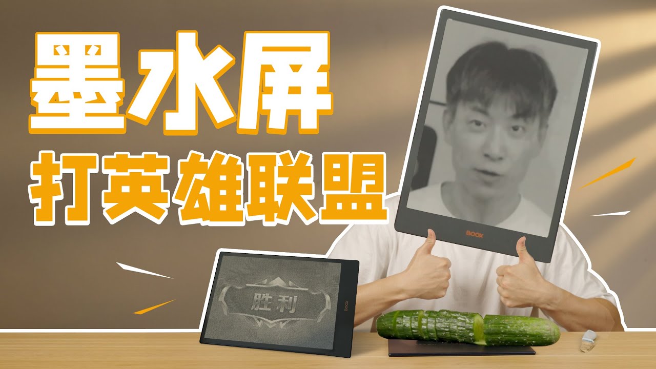 墨水屏也能看视频打游戏？文石 BOOX Note 5+电纸书实测！