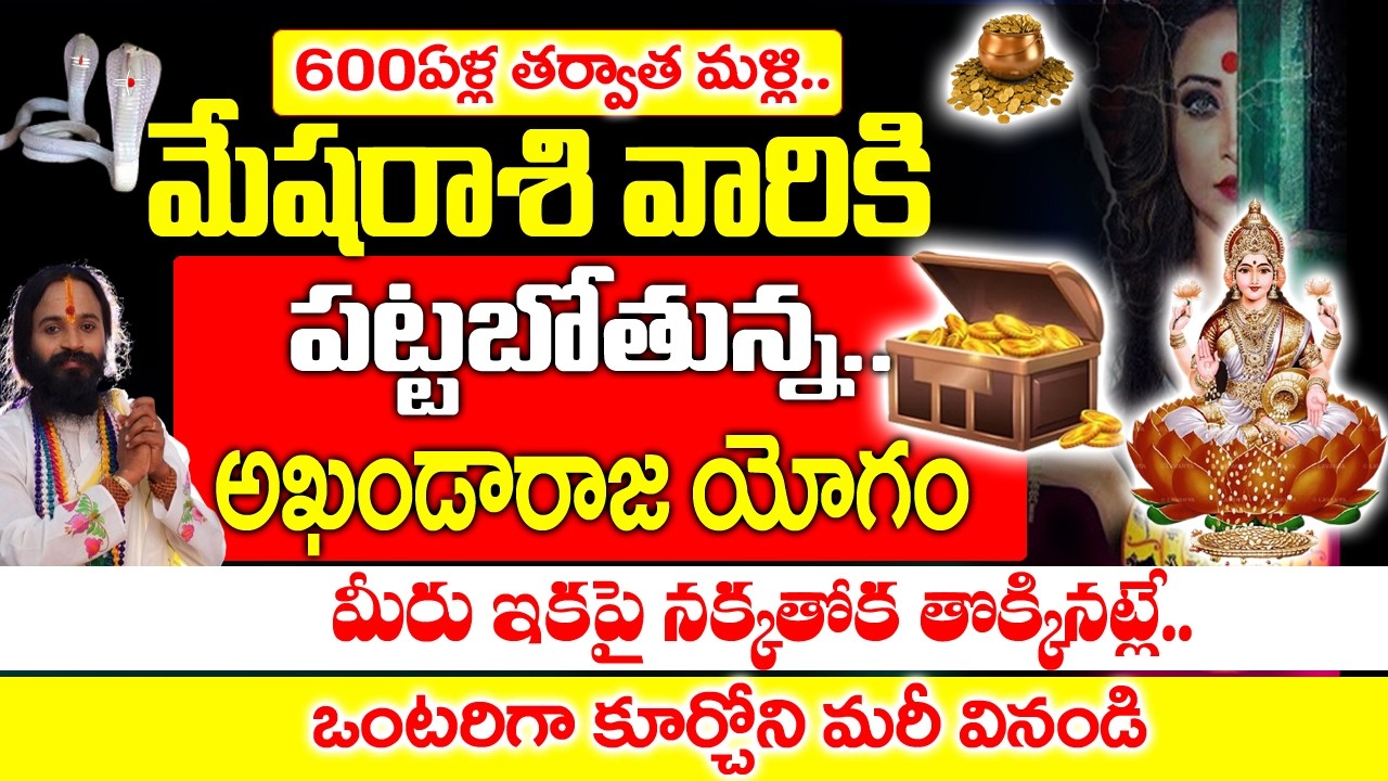 600 ఏళ్ల తర్వాత మేష రాశి వారిని అదృష్టం వరించబోతోంది| Mesha Rashi February 2026 Telugu#mesharashi