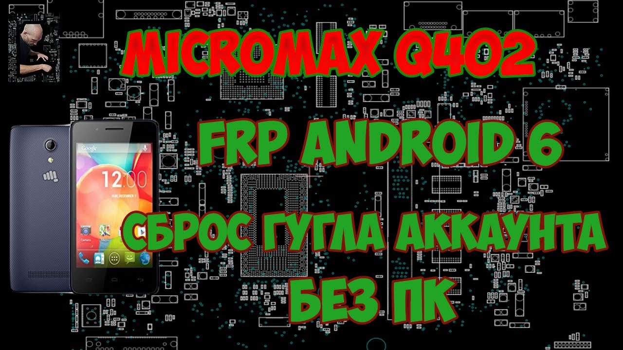 FRP Micromax Q402 сброс гугла аккаунта без ПК