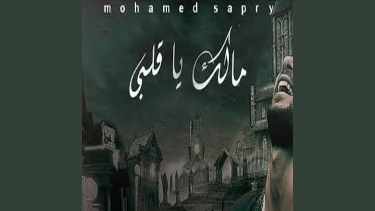 مالك يا قلبى