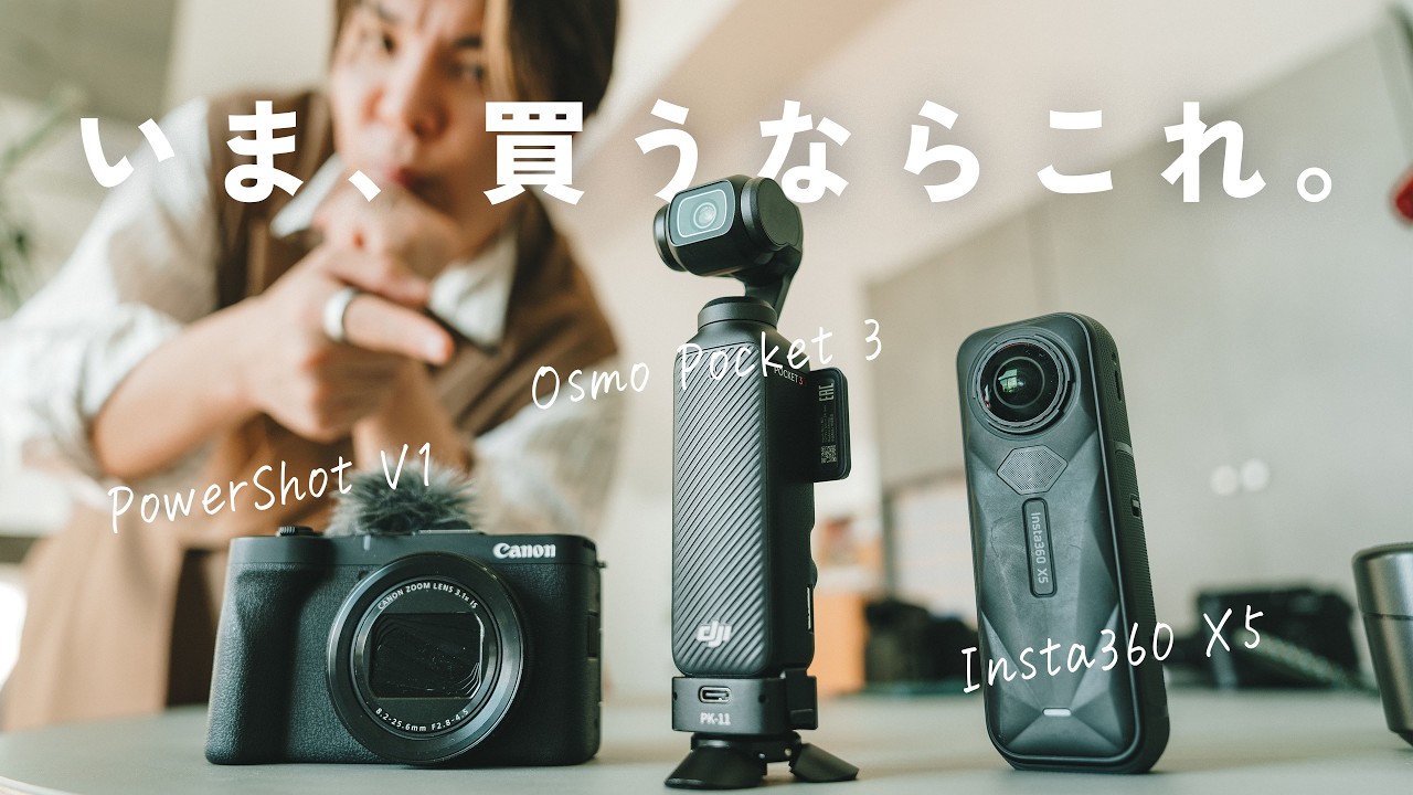 【2026年最新版】買って後悔しない小型カメラ、この3択以外ありえない【PowerShot V1 / Osmo Pocket 3 / Insta360 X5】
