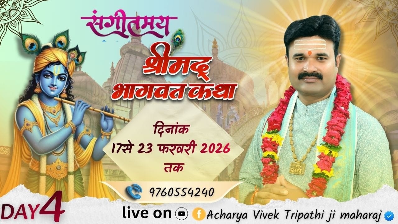 Live 🔴 Day 04 || श्रीमद् भागवत कथा || पूज्य पंडित श्री विवेक त्रिपाठी जी कथा स्थल नोगांव