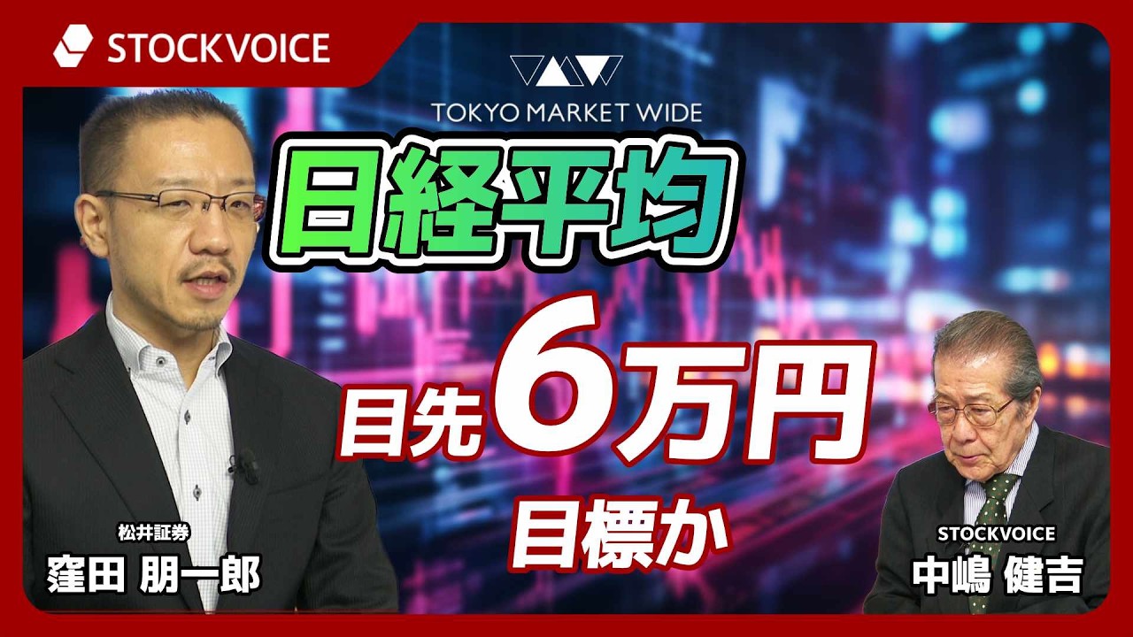 日経平均  目先6万円が目標か【ゲスト】2月12日 松井証券 窪田朋一郎さん