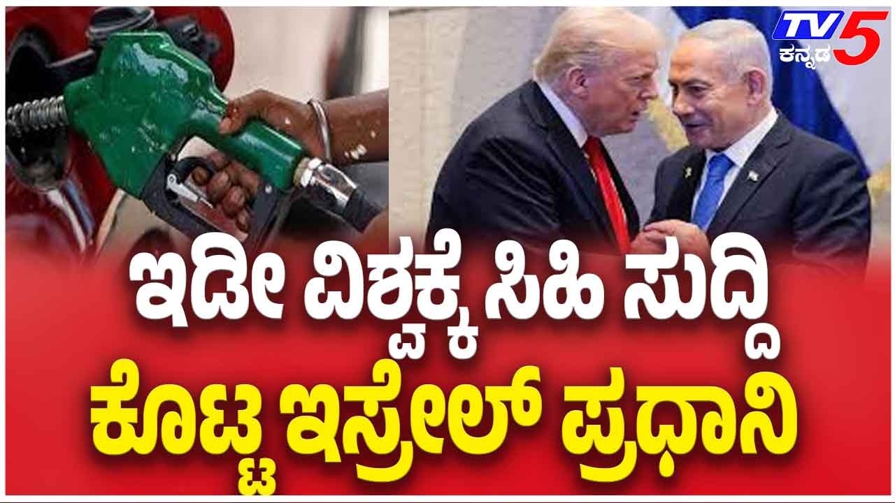 Benjamin Netanyahu On Petrol Diesel Price ಇಡೀ ವಿಶ್ವಕ್ಕೆ ಸಿಹಿ ಸುದ್ದಿ ಕೊಟ್ಟ ಇಸ್ರೇಲ್ ಪ್ರಧಾನಿ