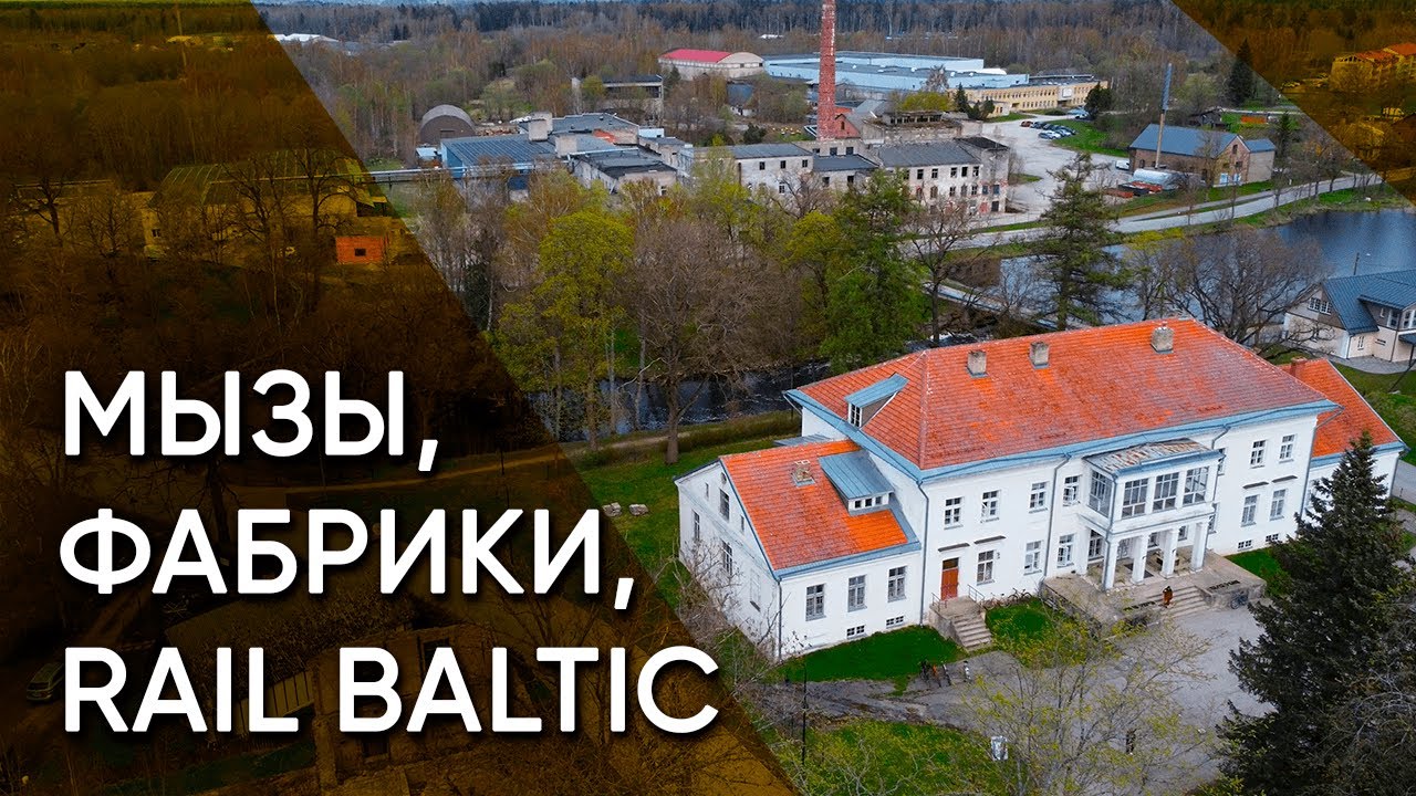 Кохила — Рабочий посёлок на реке между усадьбами и поездом в Европу | Эстония