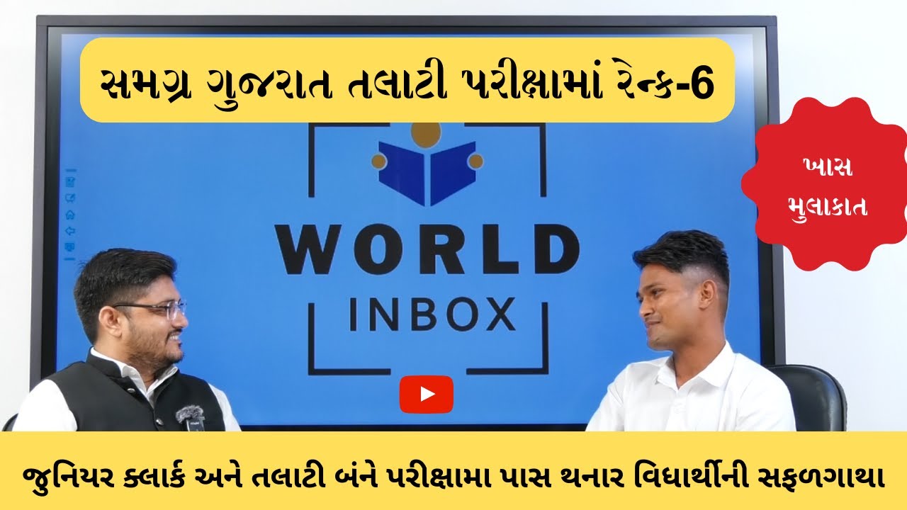 Talati All Gujarat Rank 6 Student Full Interview By Darshan Raval Sir | World Inbox
