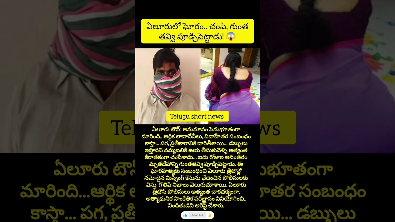 ఏలూరులో ఘోరం.. చంపి, గుంత తవ్వి పూడ్చిపెట్టాడు! 😱 #EluruCrime #EluruThreeTown #MurderCaseSolved