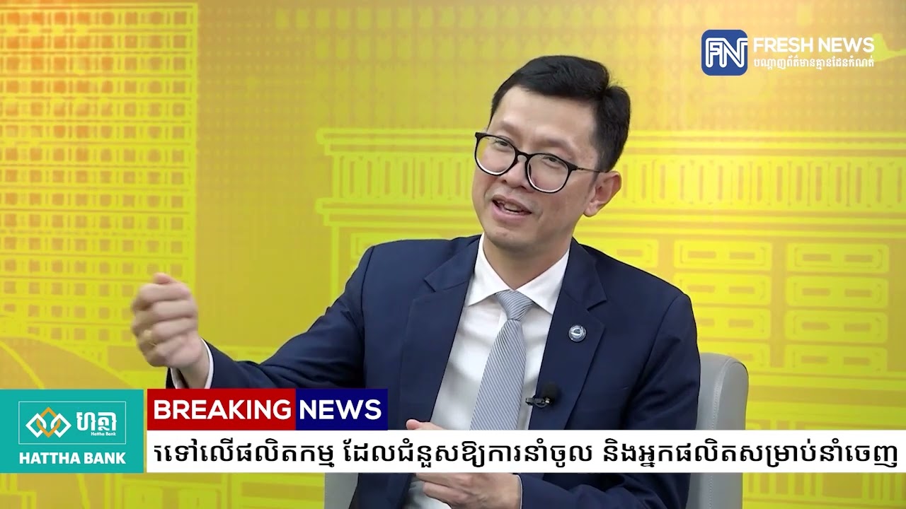ឆ្នាំ២០២៦ ធនាគារ SME នឹងផ្តល់កម្ចីផ្តោតទៅលើផលិតកម្ម ដែលជំនួសឱ្យការនាំចូល និងអ្នកផលិតសម្រាប់នាំចេញ