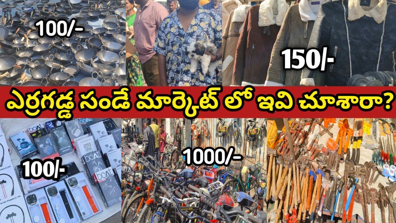 ఎర్రగడ్డ సండే మార్కెట్లో ఇది చూశారా? #erragaddasundaymarket #sundaymarket #sundaymarkethyd #trending