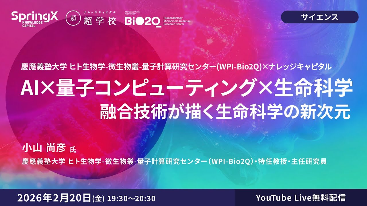 AI × 量子コンピューティング × 生命科学：融合技術が描く生命科学の新次元 / 小山 尚彦 氏