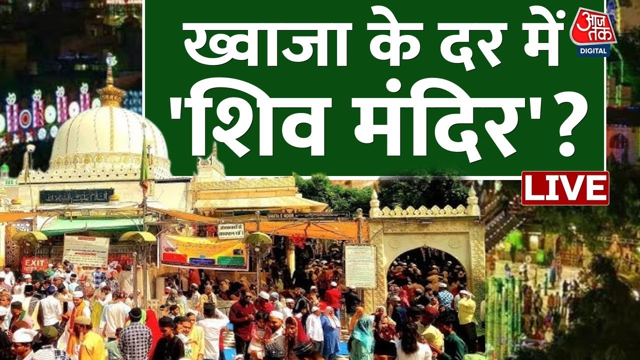 Ajmer Sharif Dargah News LIVE Updates: अजमेर दरगाह में Shiv Mandir होने का दावा | Aaj Tak LIVE