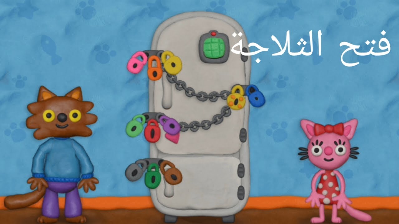 فتح الثلاجة 🤩🤩