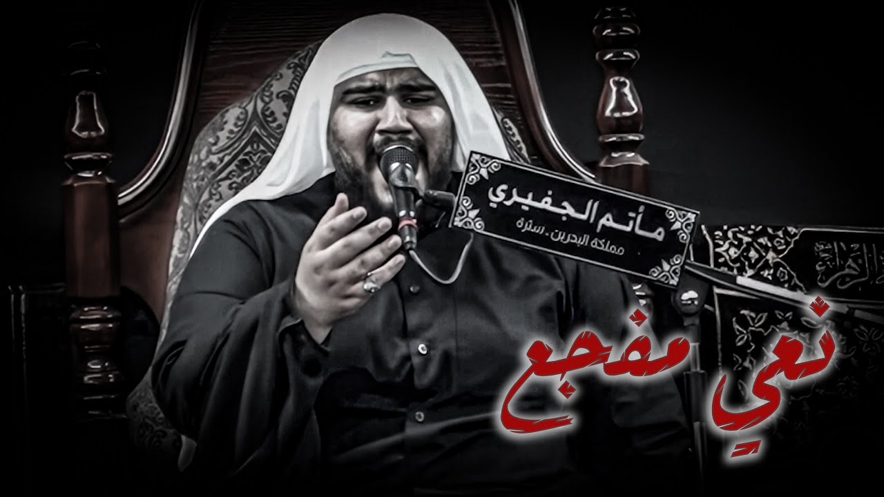 نعي | إستشهاد الإمام الحسن المجتبى (ع) | ملا محمد المرخي