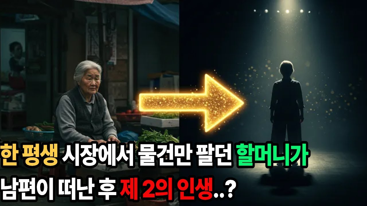 한 평생 시장에서 물건만 팔던 할머니가..남편이 떠난 후, 제2의 인생..?