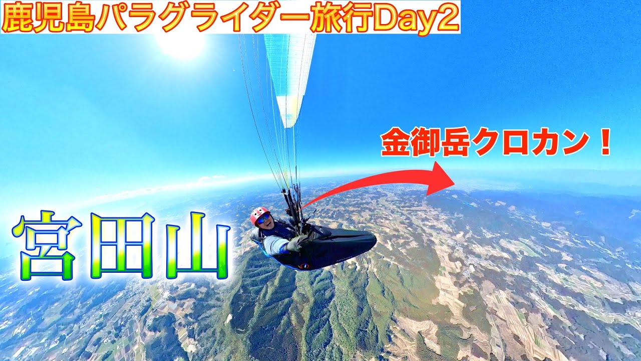【絶景】鹿児島パラグライダー旅行Day2宮田山から金御岳まで飛んでいく！【クロスカントリー】