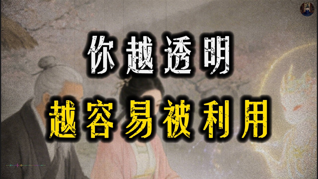 真正厲害的人，從不暴露自己！#強者思維#人際關係#處世智慧#認知覺醒#職場#智慧