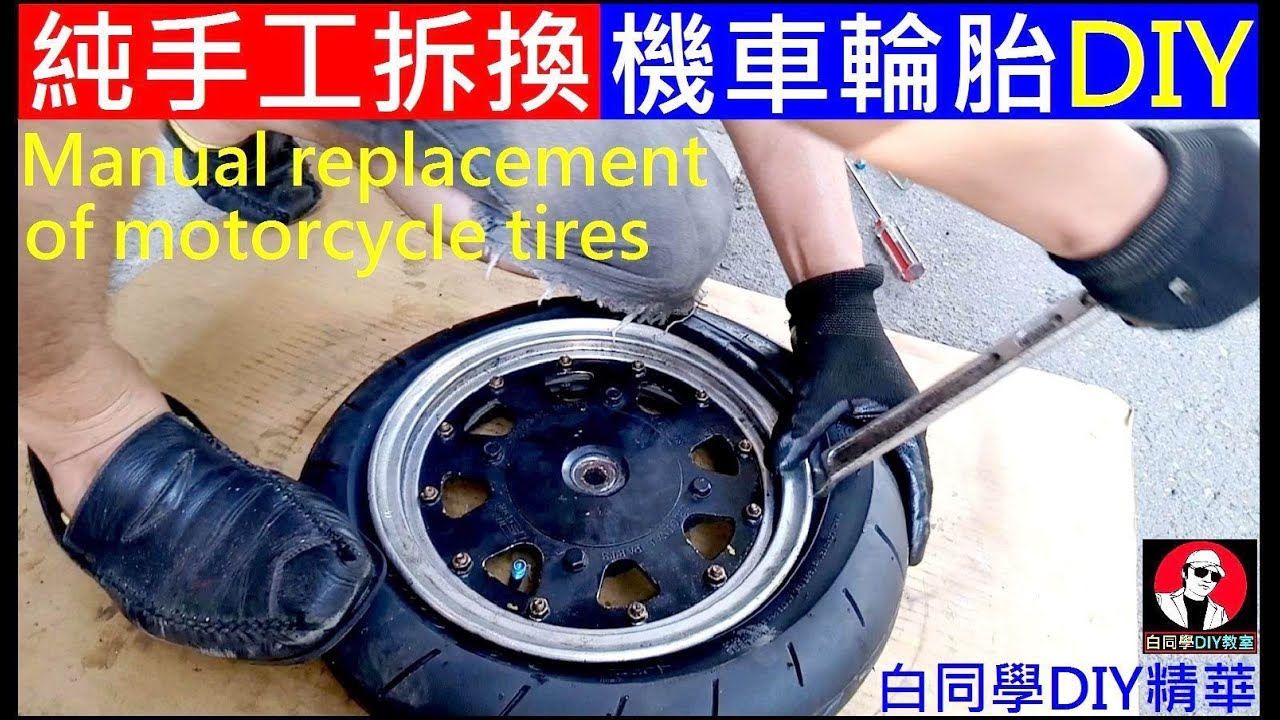 純手工更換機車輪胎DIY【Manual replacement of motorcycle tires】白同學手工拆輪胎方法。白同學DIY精華版
