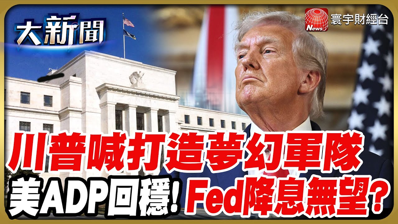 川普打造夢幻軍隊 國防預算大增50%！小非農數據回溫 Fed降息再等等？｜#20260108 #財經大新聞｜#寰宇財經新聞