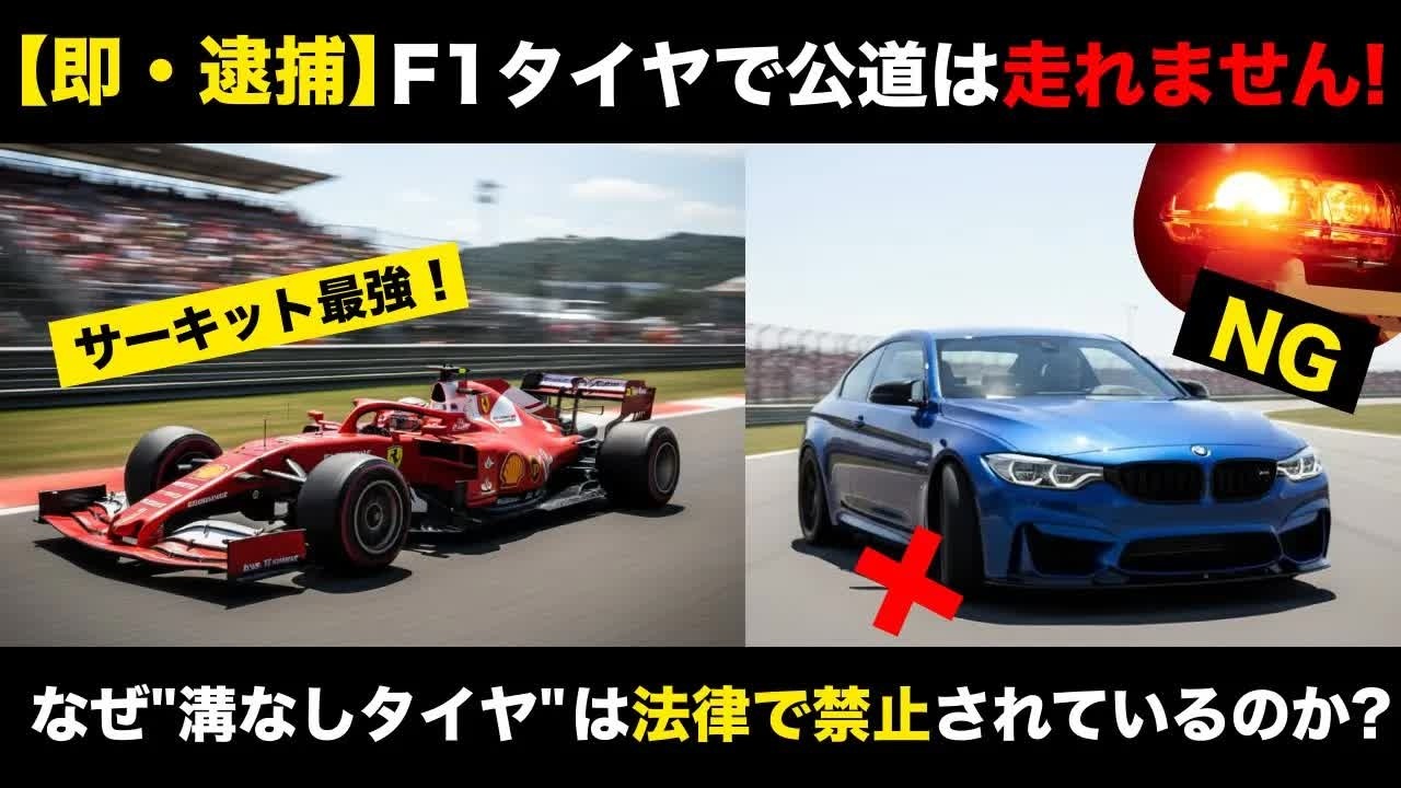 【ゆっくり解説】なぜF1タイヤは公道で禁止？“溝なしタイヤ”の危険な真実