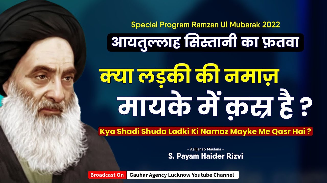 क्या लड़की की नमाज़ मायके में क़स्र है ? | Kya Ladki Ki Namaz Mayke Me Qasr Hai | Maulana Payam Haider