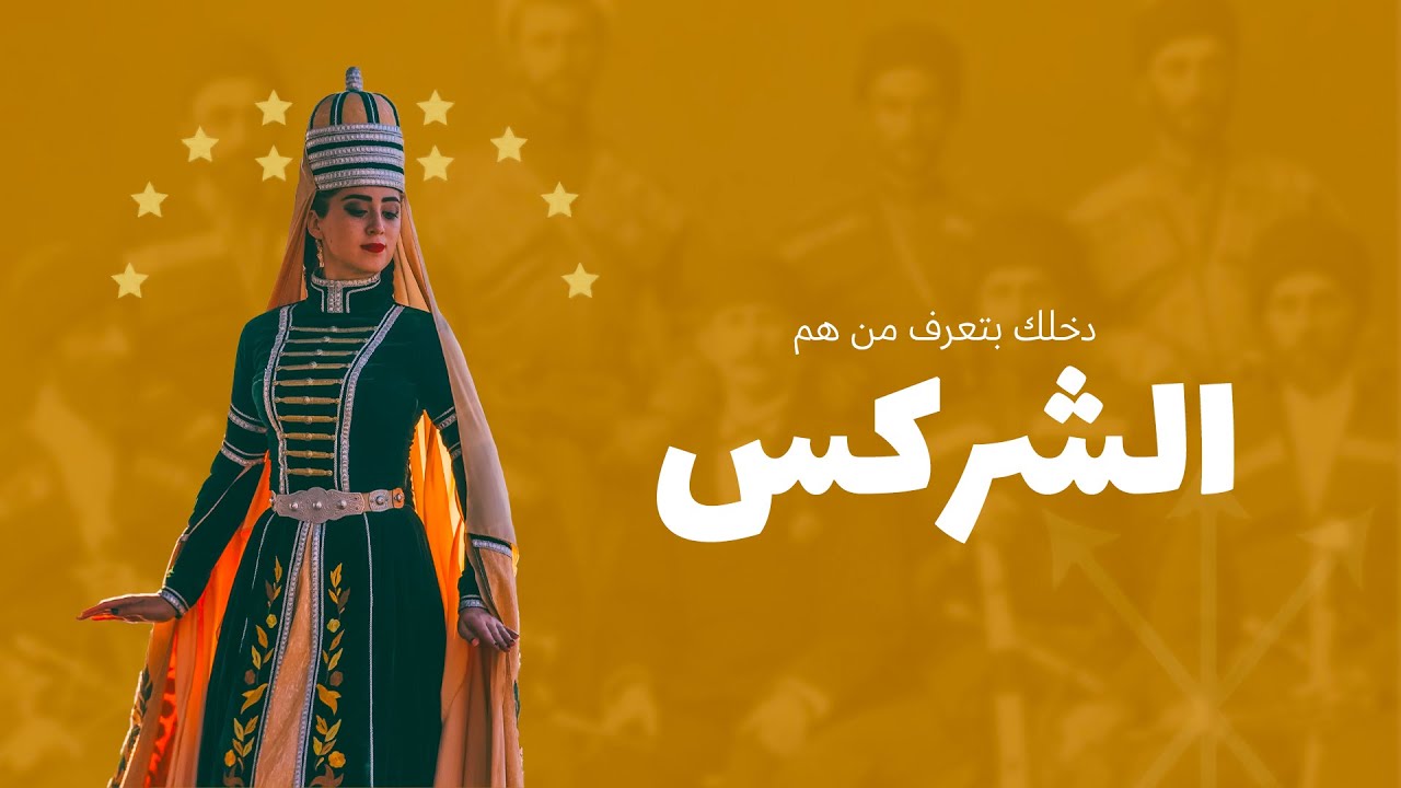 من هم الشركس؟ وهل سمعت بالإبادة التي تعرضوا لها؟