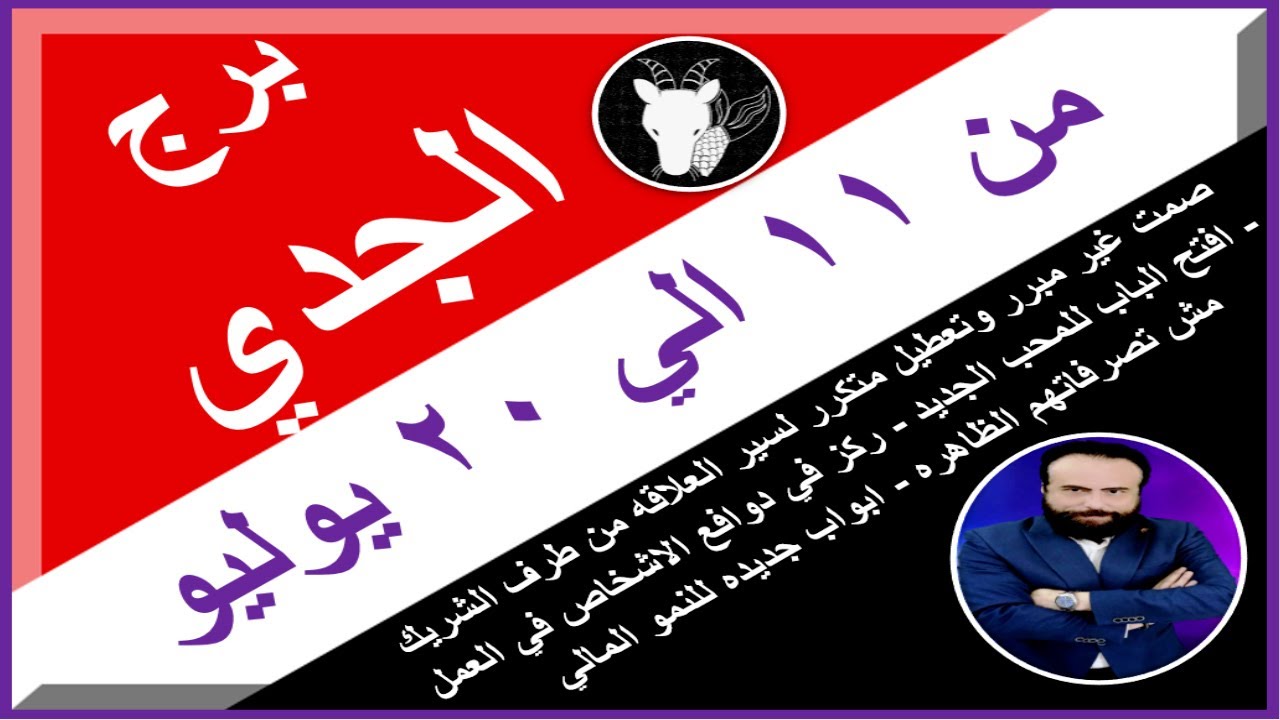 توقعات برج الجدي من 11 الي 20 يوليو 2025-توقعات برج الجدي من 11 الي 20 يوليو