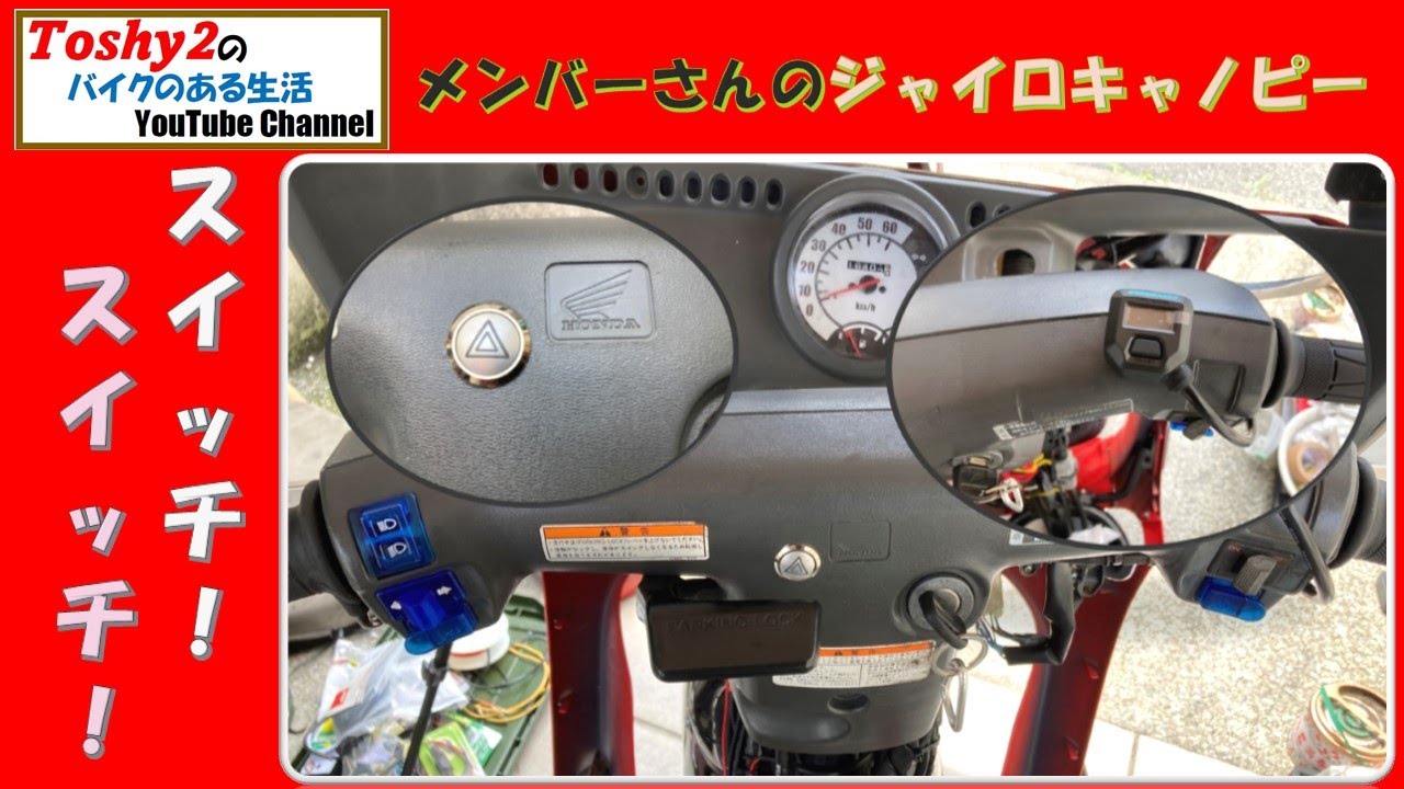 #586 メンバーさんのジャイロキャノピー！　電気系カスタム ハザードとグリップヒーター完成。