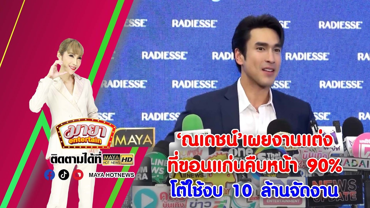 ‘ณเดชน์’ เผยงานแต่งที่ขอนแก่นคืบหน้า 90% โต้ใช้งบ 10 ล้านจัดงาน I MAYAENTERTAIN