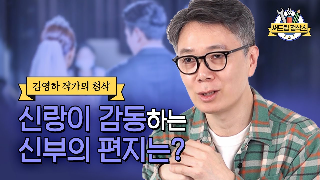결혼을 앞둔 신부에게 보내는 김영하 작가의 첨삭 : 더 나은 글쓰기 [써드림 첨삭소]
