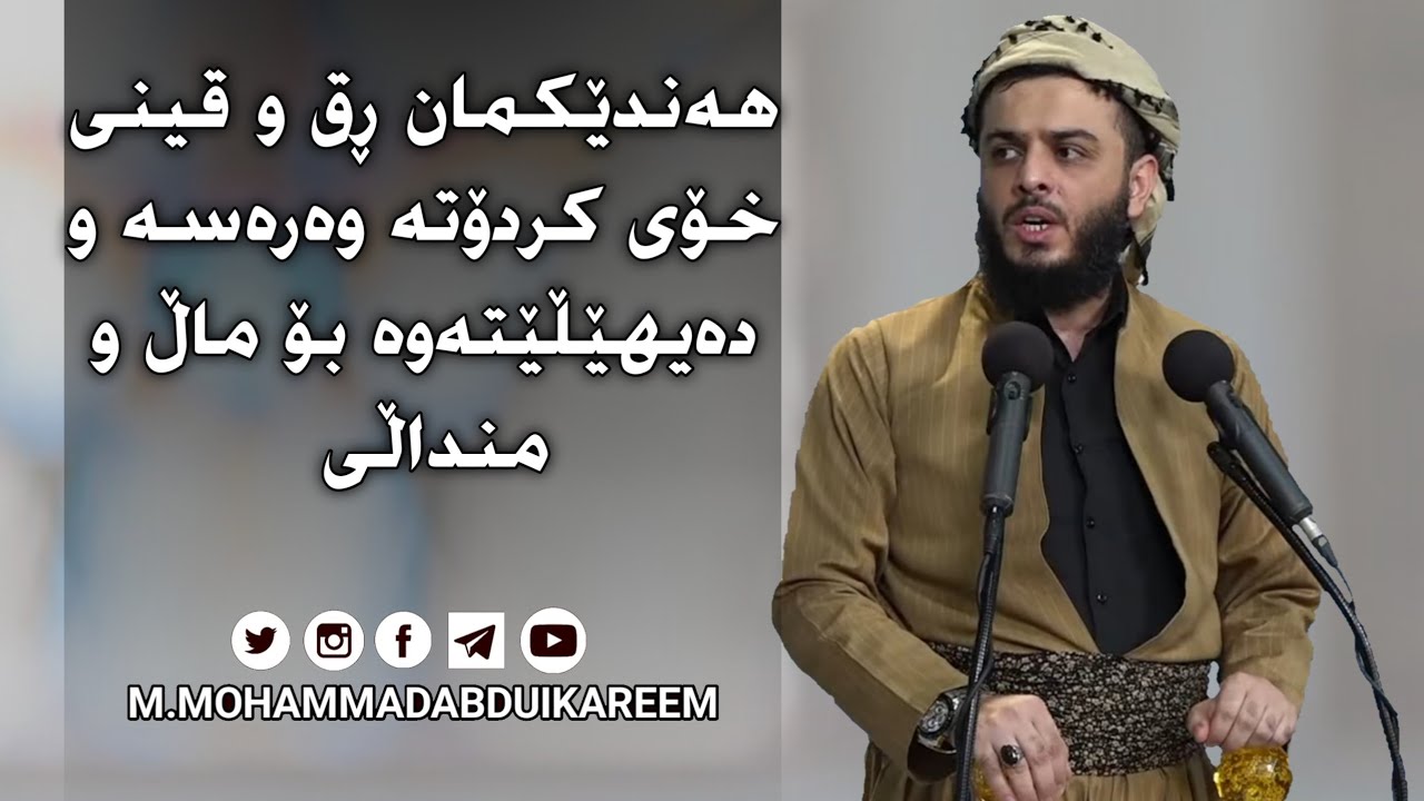 هەندێکمان ڕق و قینی خۆی کردۆتە وەرەسە و دەیهێڵێتەوە بۆ ماڵ و منداڵی  #مامۆستا_محمد_عبدالکریم_طالب