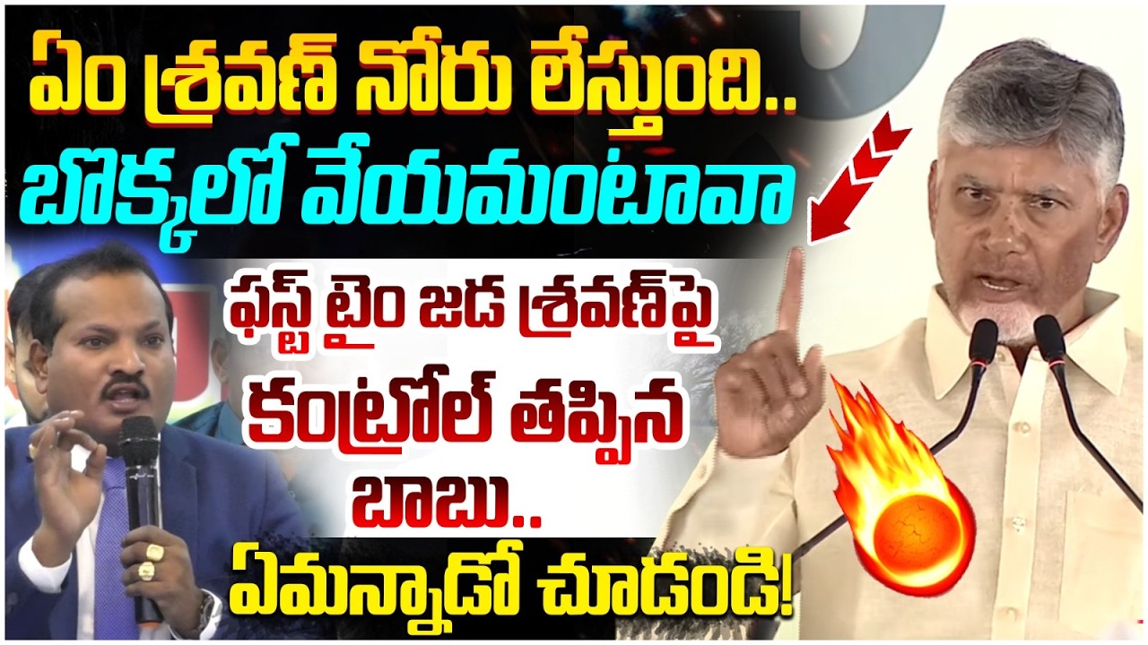 Chandrababu Reaction on Jada Sravan Kumar Comments | YS Jagan | Heritage TTD Ghee Issue | Yuvagalam