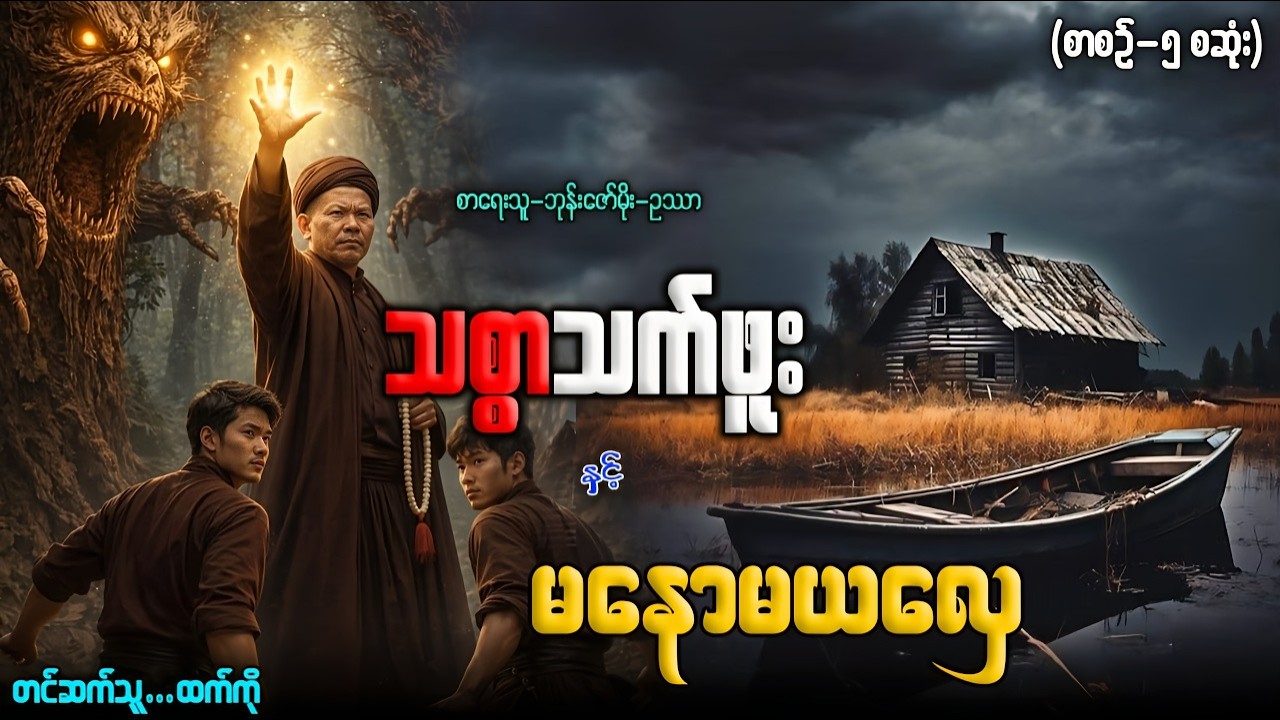 သစ္စာသက်ဖူး နှင့် မနောမယလှေ (စာစဉ် -၅ )တင်ဆက်သူ-ထက်ကို