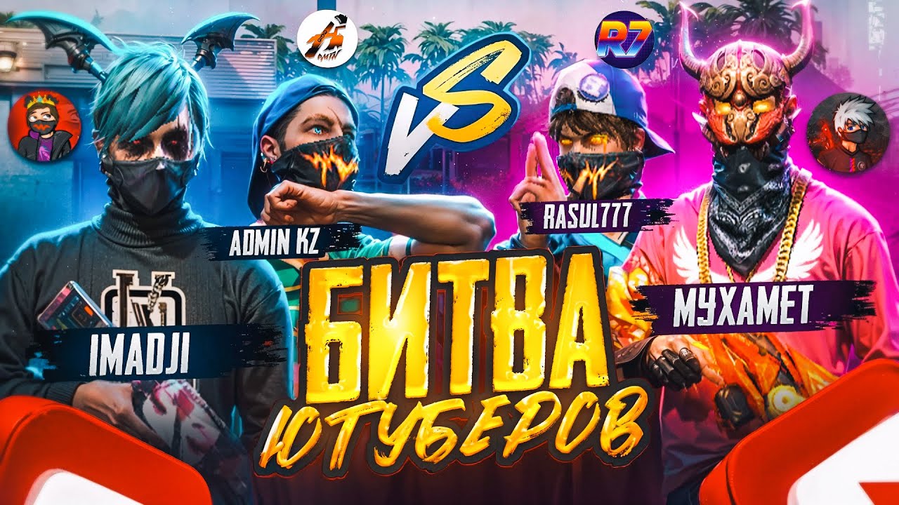 БИТВА ЮТУБЕРОВ 2024 ! IMADJI и ADMIN KZ VS RASUL777 и Мухамет