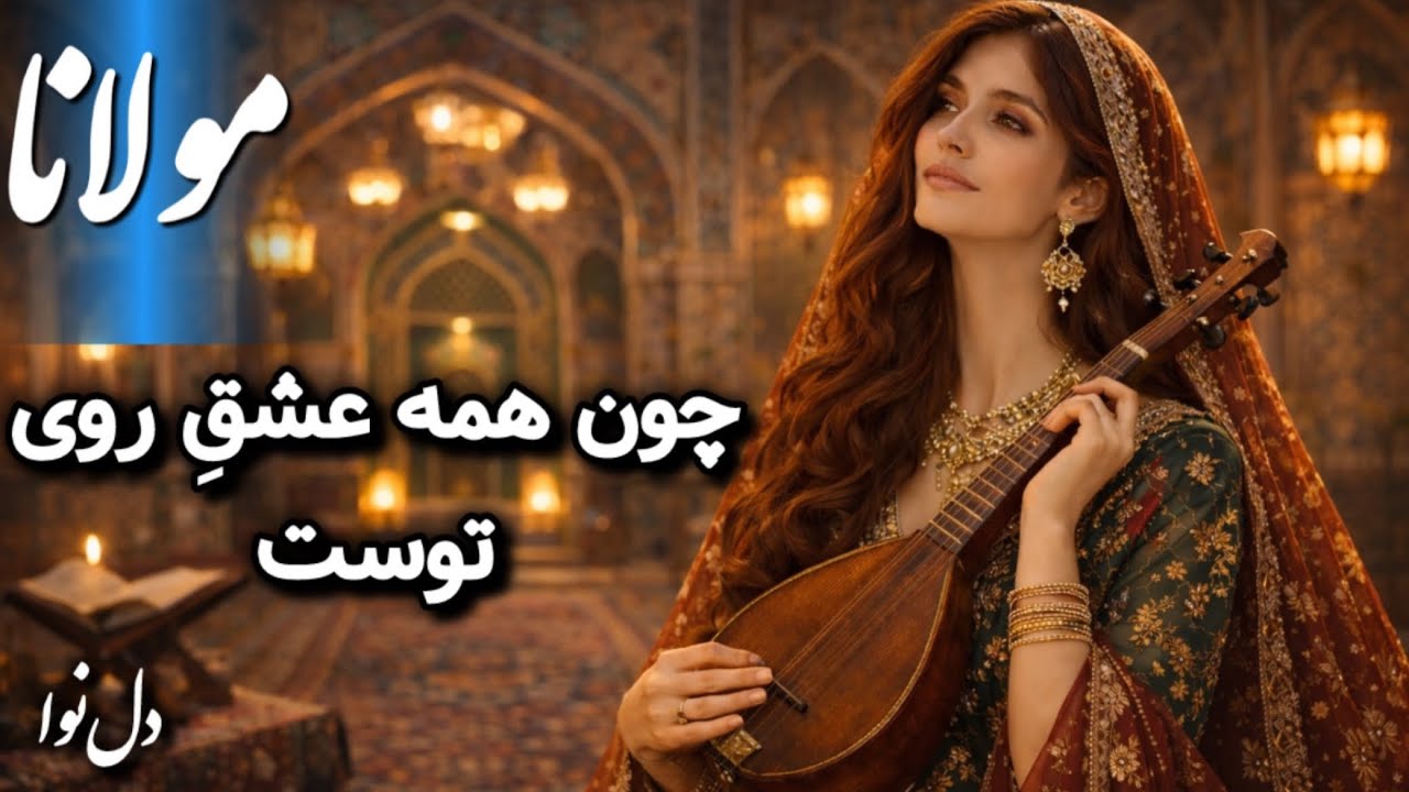 چون همه عشق روی توست جمله رضاي نفس ما| غزل شورانگیز مولاناRumi | دل‌نوا