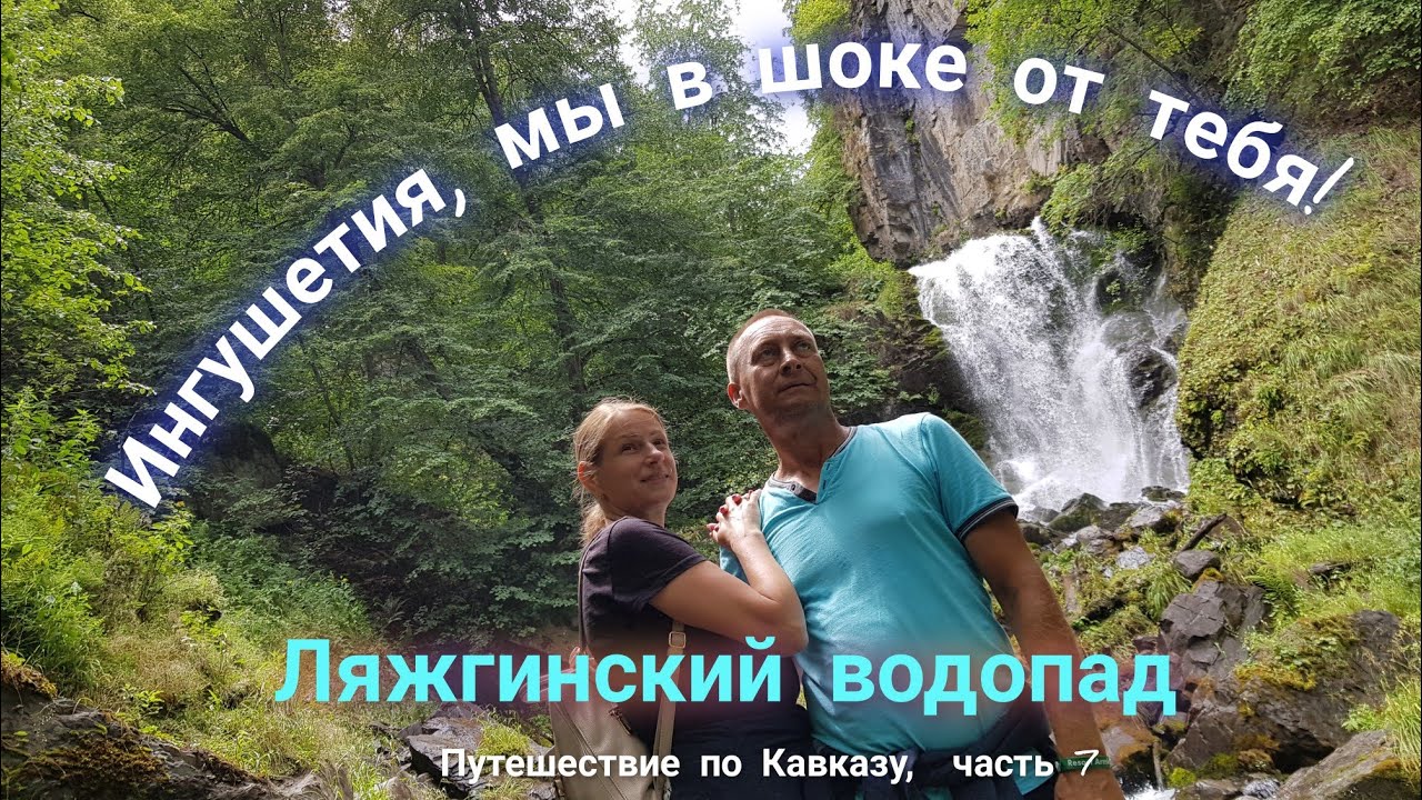 Ингушетия, мы в шоке от тебя! Ляжгинский водопад. Путешествие по Кавказу 2021г.