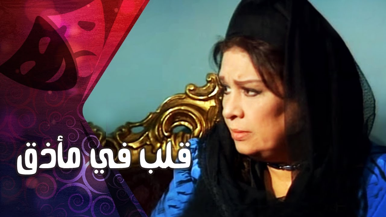 التمثيلية التليفزيونية ״قلب في مأزق״ ׀ كريمة مختار– رشوان توفيق