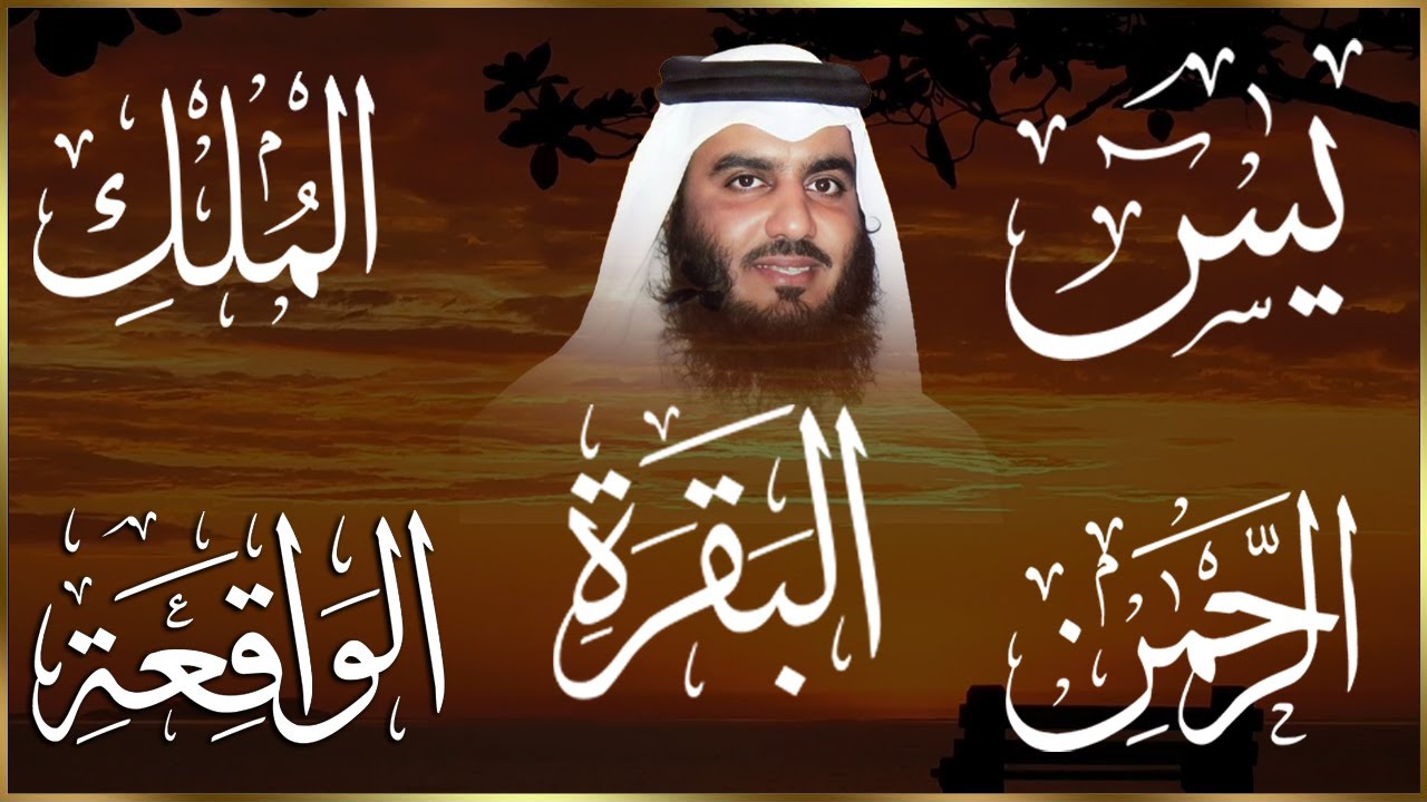 رقية المنزل ♥️ سورة البقرة سورة يس سورة الواقعة سورة الرحمن سورة الملك الشيخ أحمد العجمي