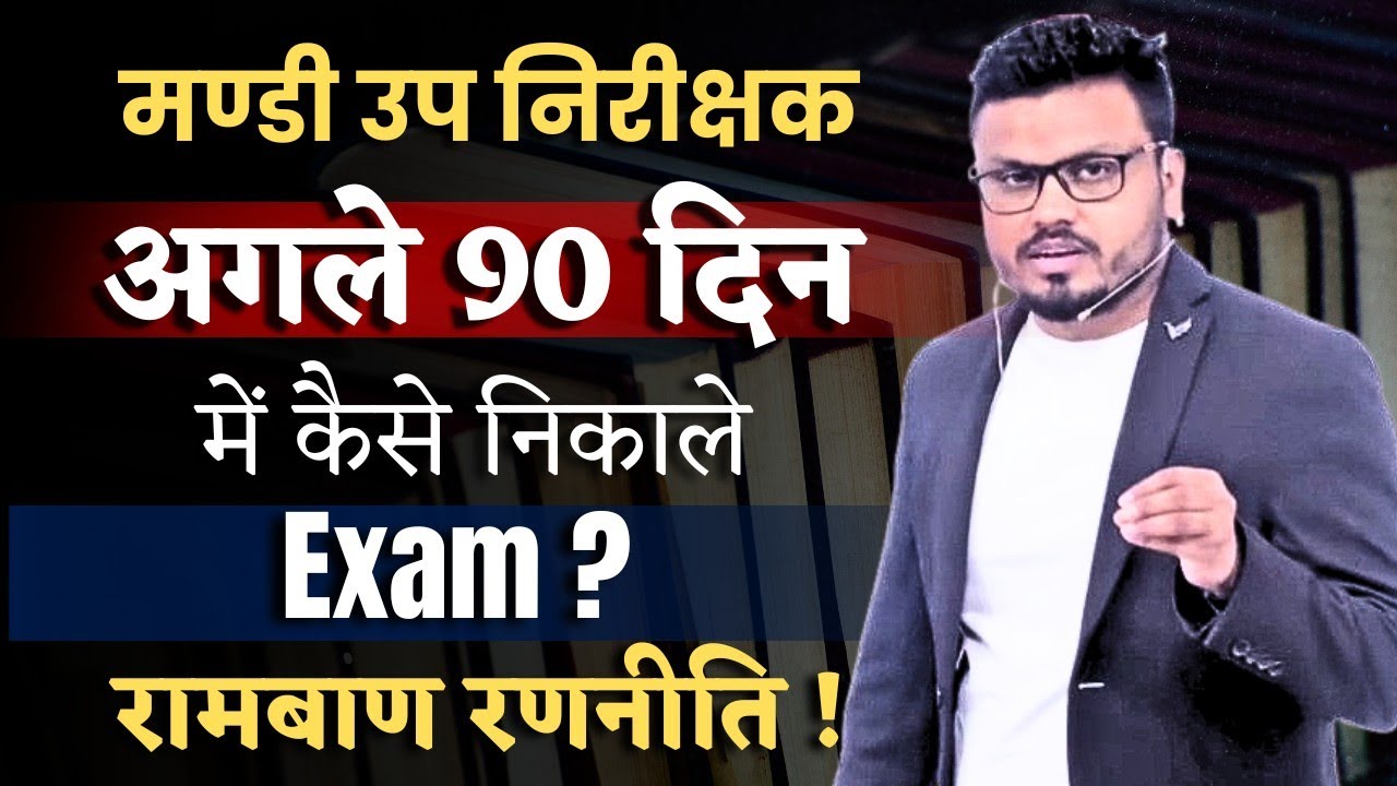मण्डी उप निरीक्षक | अगले 90 दिन में कैसे निकाले Exam ? | रामबाण रणनीति💯🔥#मंडीउपनिरीक्षक #cgvyapam#cg