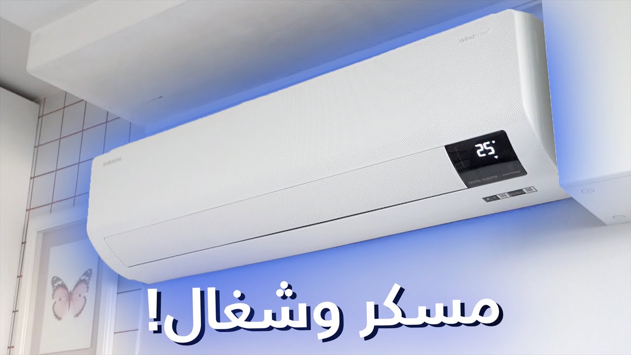 مكيف ذكي يوزع الهواء حتى لو كان مغلق ! Samsung AC Inverter WindFree