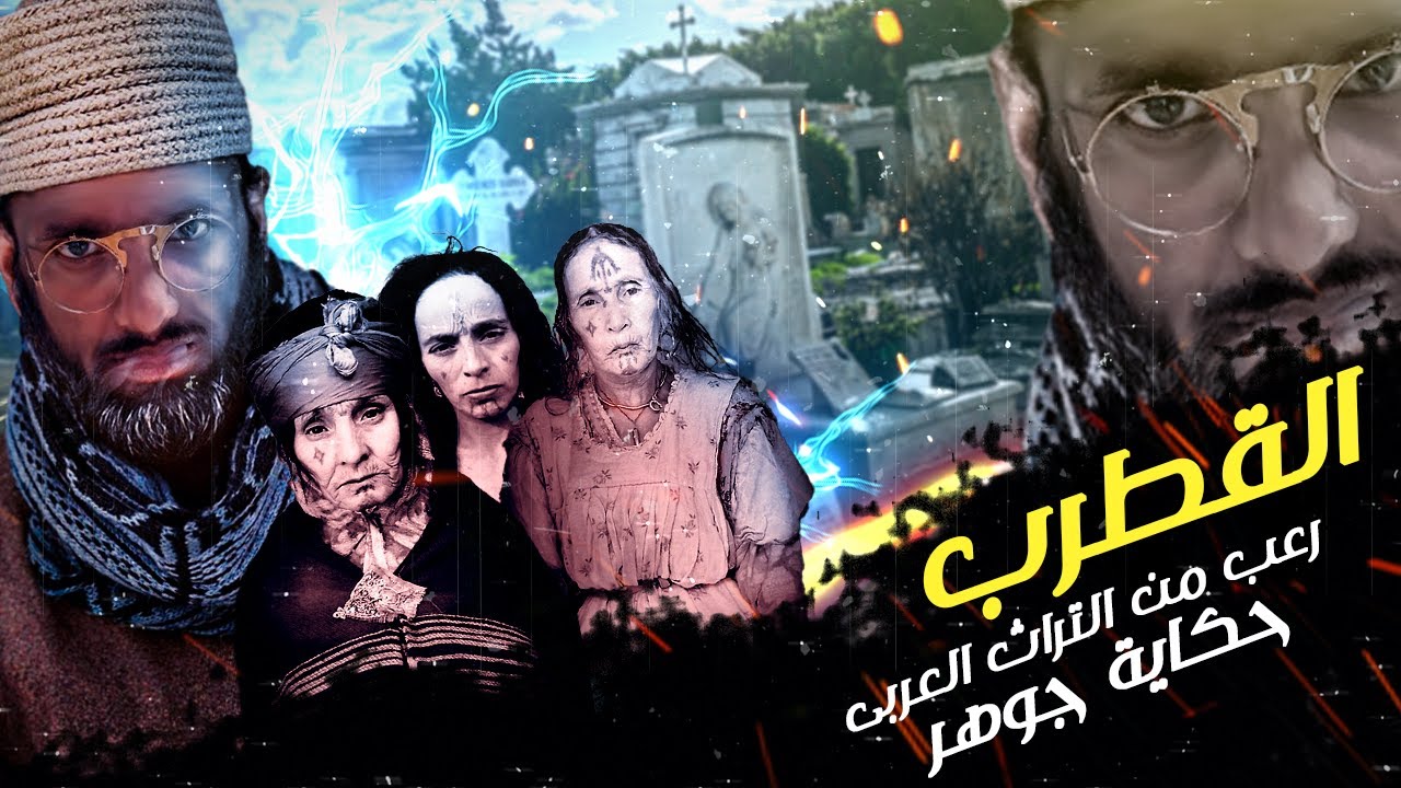 رعب من التراث العربى | القطرب | مع الديبو | فيديو خااص