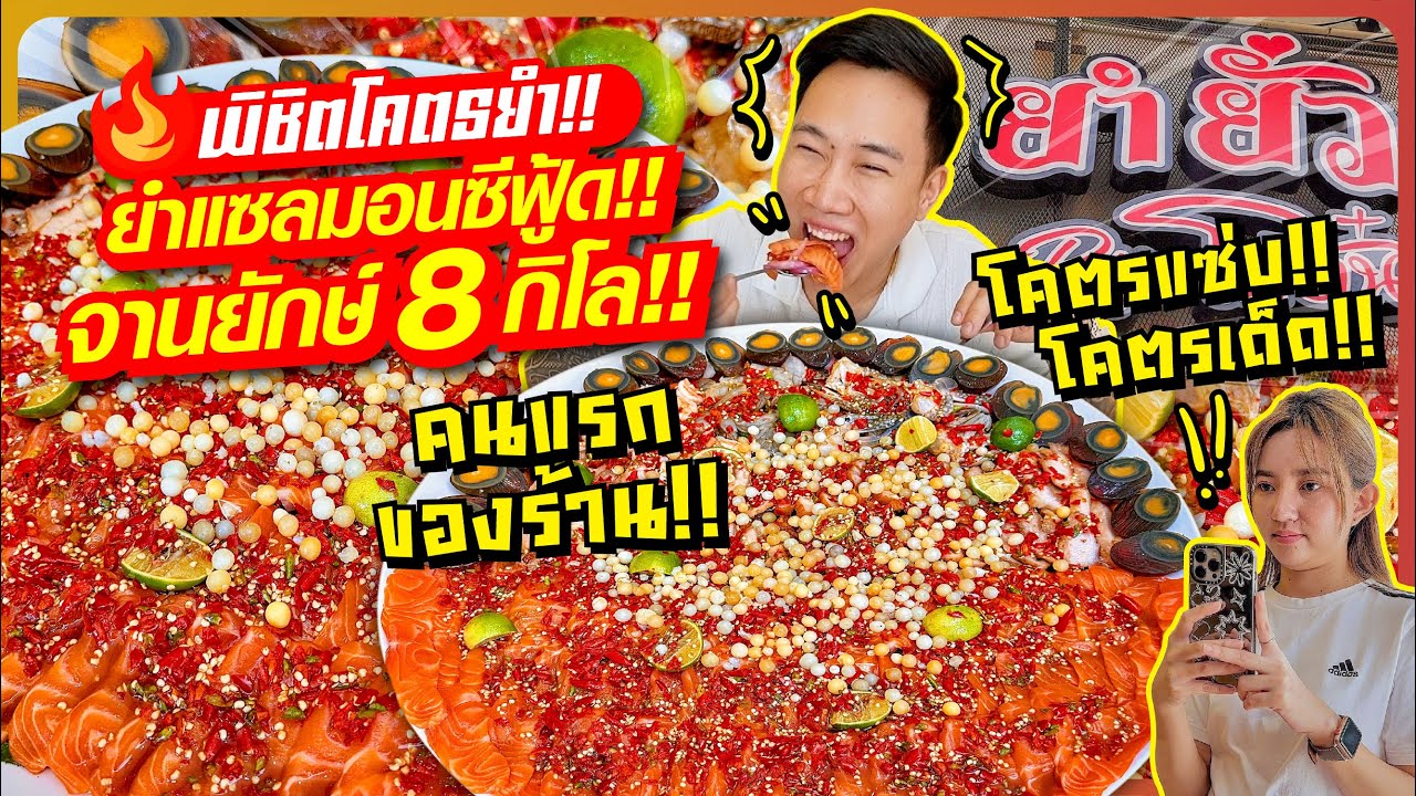 ท้าพิชิต!! โคตรยำแซลมอนซีฟู้ด รสแซ่บ!! จานยักษ์ 8 กิโล!! โคตรเด็ด!! คนแรกของร้าน!!