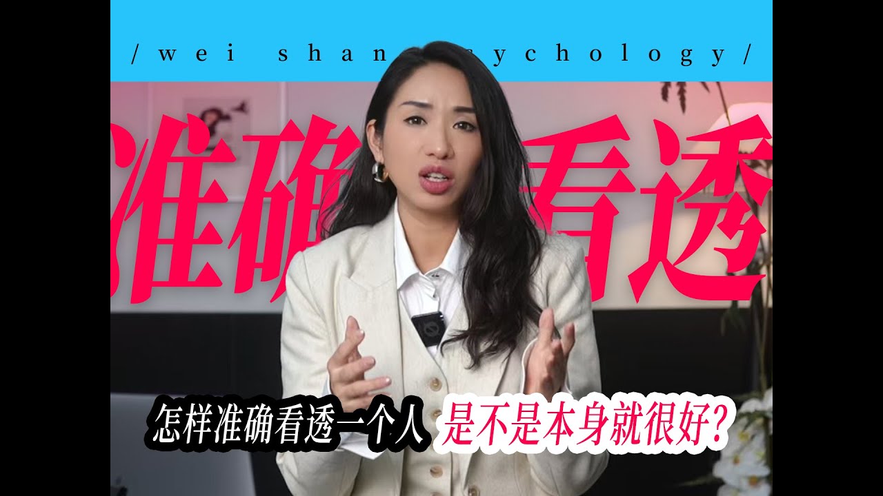 怎样准确看透一个人是不是本身就很好？