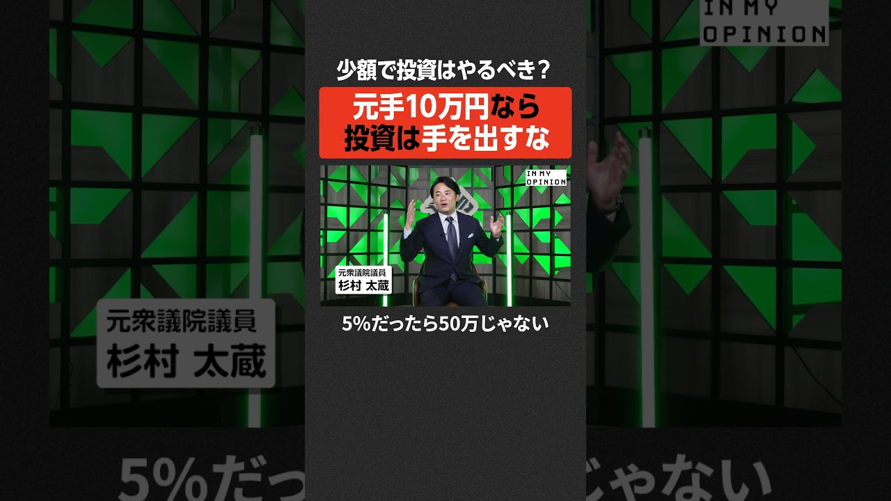 【杉村太蔵】少額投資に意味はある？  