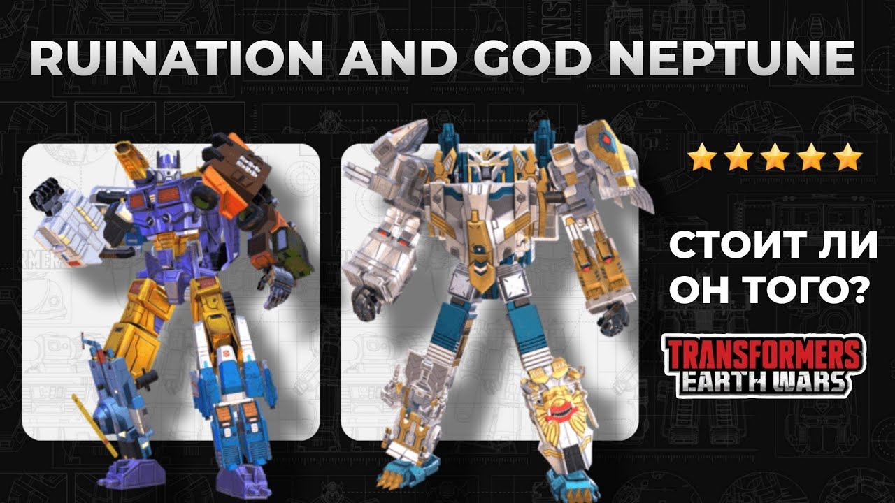 Ruination and God Neptune | Трансформеры: Земные войны | TFEW